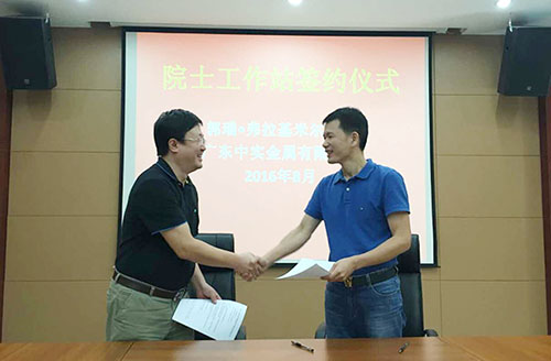 廣東中實金屬有限公司與中國-烏克蘭、巴頓金屬研究院正式簽約院士工作站合作協(xié)議