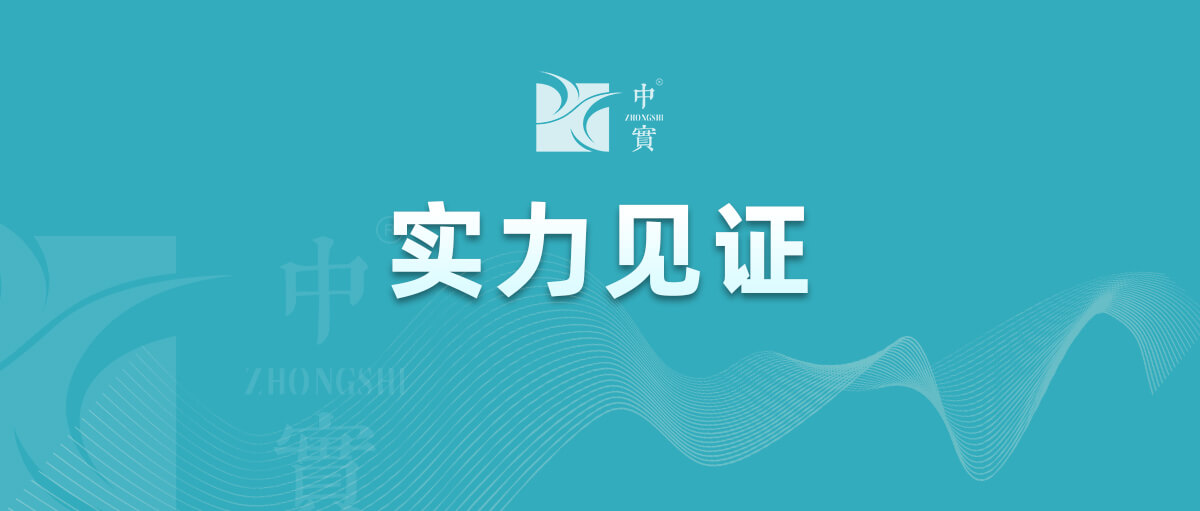 【實(shí)力見證】中實(shí)金屬通過(guò)武器裝備質(zhì)量管理體系認(rèn)證！